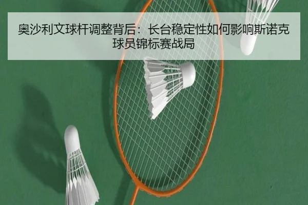 ao-sha-li-wen-qiu-gan-tiao-zheng-bei-hou-zhang-tai-wen-ding-xing-ru-he-ying-xiang-si-nuo-ke-qiu-yuan-jin-biao-sai-zhan-3-933.jpg
