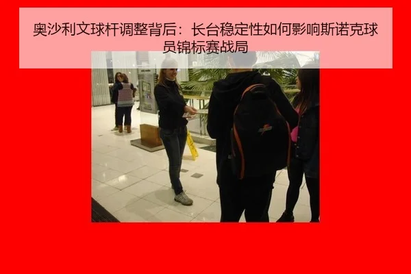奥沙利文球杆调整背后：长台稳定性如何影响斯诺克球员锦标赛战局