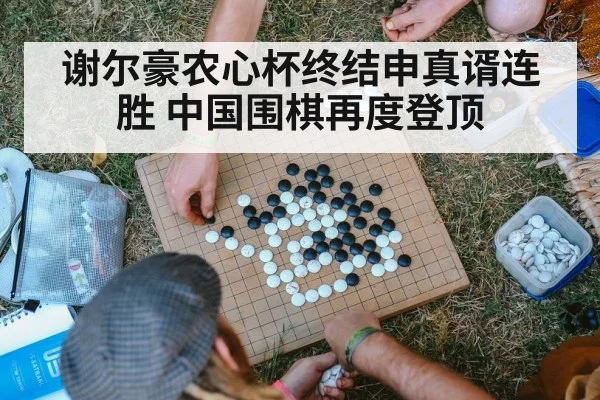 谢尔豪农心杯终结申真谞连胜 中国围棋再度登顶