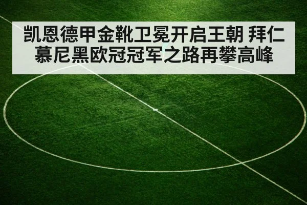 凯恩德甲金靴卫冕开启王朝 拜仁慕尼黑欧冠冠军之路再攀高峰