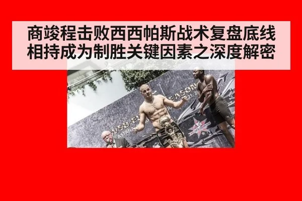 商竣程击败西西帕斯战术复盘底线相持成为制胜关键因素之深度解密