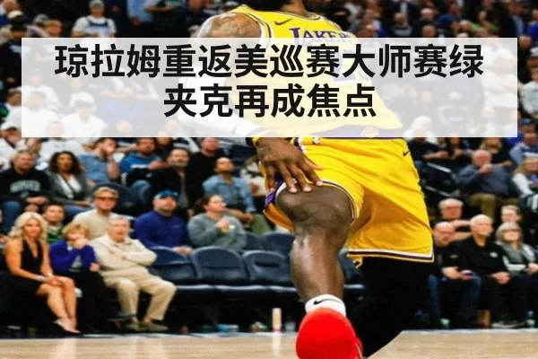 琼拉姆重返美巡赛大师赛绿夹克再成焦点