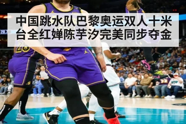 中国跳水队巴黎奥运双人十米台全红婵陈芋汐完美同步夺金