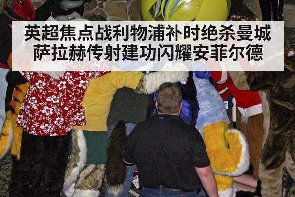 英超焦点战利物浦补时绝杀曼城萨拉赫传射建功闪耀安菲尔德