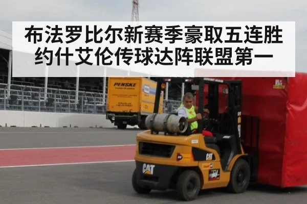布法罗比尔新赛季豪取五连胜约什艾伦传球达阵联盟第一
