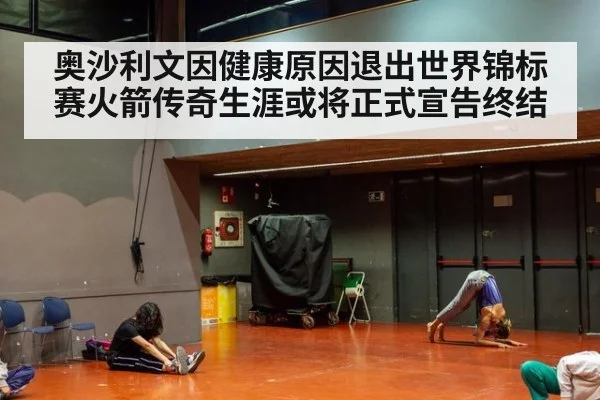 奥沙利文因健康原因退出世界锦标赛火箭传奇生涯或将正式宣告终结